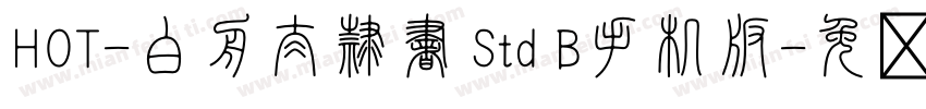 HOT-白舟太隷書 Std B手机版字体转换